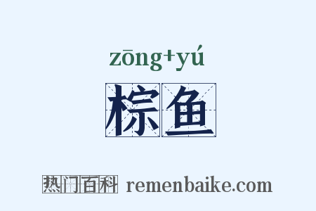 棕鱼是什么意思的图片